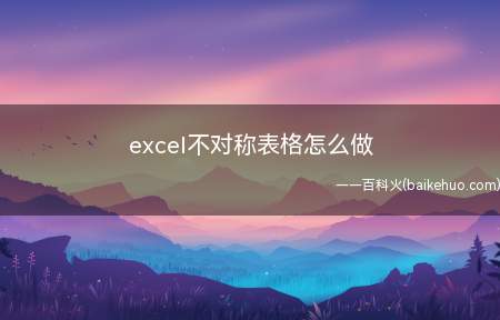 excel不对称表格怎么做(ASUS S340MC系统)