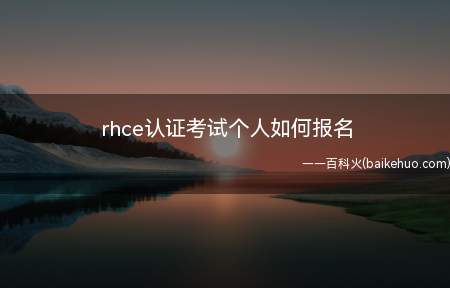 rhce认证考试个人如何报名(ASUS S340MC系统)