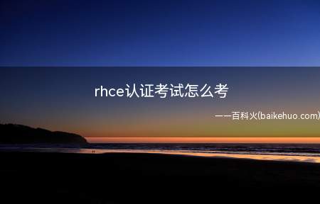 rhce认证考试怎么考(Windows 10考rhce认证分为报考和参考两个流程)