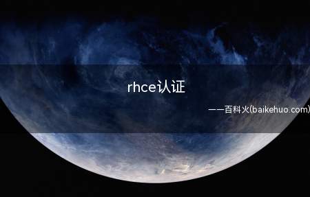 rhce认证(rhce认证的意思是什么?)