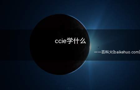ccie学什么（ccie认证共分为企业基础架构、企业无线、数据中心、安全、服）