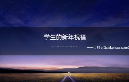 学生的新年祝福(给学生的新年祝福语有哪些)