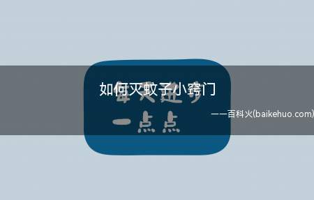 如何灭蚊子小窍门(如何灭蚊子小窍门的具体操作步骤)