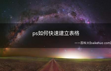 ps如何快速建立表格(ASUS S340MC系统)