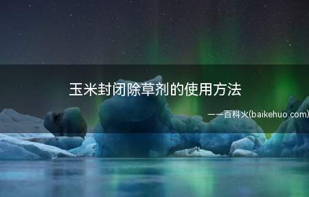 玉米封闭除草剂的使用方法