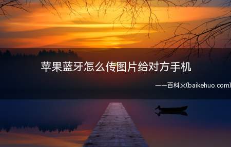苹果蓝牙怎么传图片给对方手机（iPhone 12系统）
