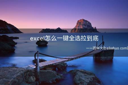 excel怎么一键全选拉到底(Microsoft Office Excel 2019)