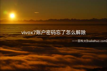 vivox7账户密码忘了怎么解除(vivo官网v5.2.5)