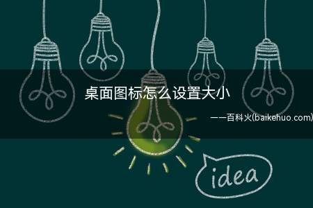 桌面图标怎么设置大小(桌面图标怎么设置大小呢?)