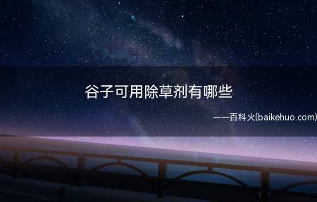 谷子可用除草剂有哪些