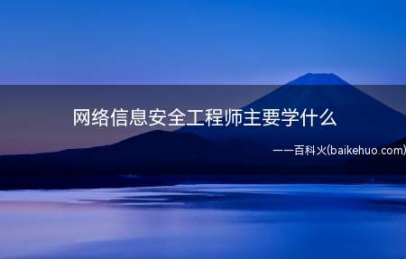 网络信息安全工程师主要学什么