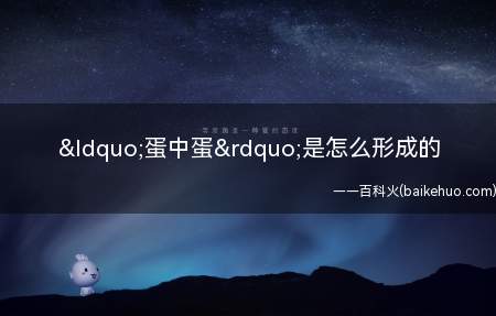 “蛋中蛋”是怎么形成的(“蛋中蛋”是怎么形成的)