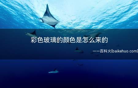 彩色玻璃的颜色是怎么来的
