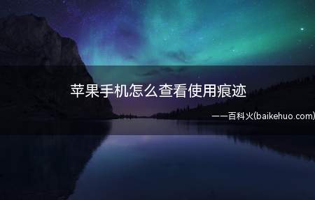 苹果手机怎么查看使用痕迹(iPhone 12系统)