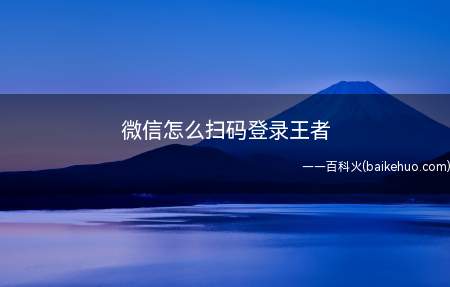 微信怎么扫码登录王者