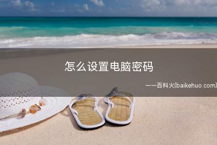 怎么设置电脑密码（administrator怎么设置电脑密码）