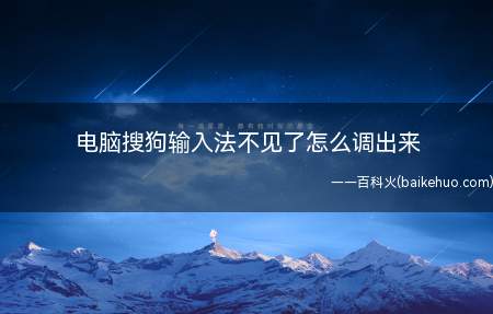 电脑搜狗输入法不见了怎么调出来(Windows系统电脑搜狗输入法不见了重新下载即可)