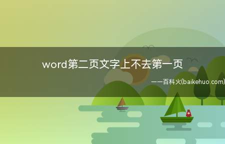 word第二页文字上不去第一页（Microsoft Office word 2019可能是文）