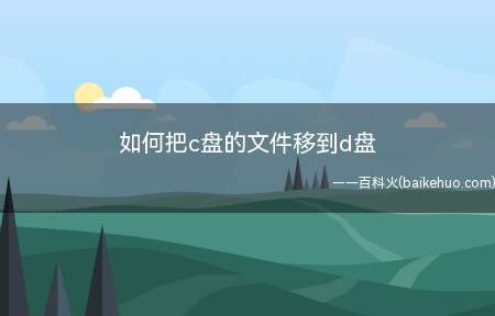 如何把c盘的文件移到d盘(ASUS S340MC系统)