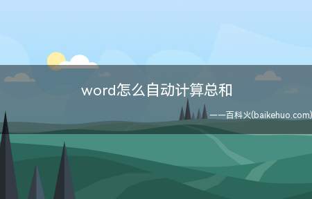 word怎么自动计算总和(ASUS S340MC系统)