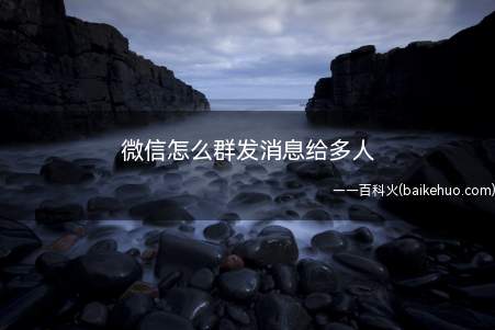微信怎么群发消息给多人