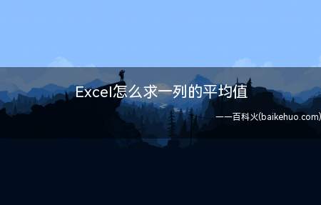 Excel怎么求一列的平均值(Microsoft Office Excel 2020Exc)