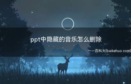ppt中隐藏的音乐怎么删除(ASUS S340MC系统)