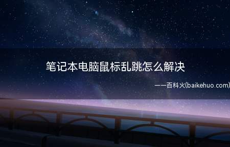 笔记本电脑鼠标乱跳怎么解决（ASUS S340MC,Macbook Pro系统）