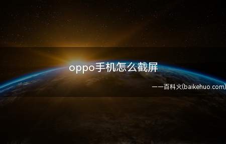 oppo手机怎么截屏