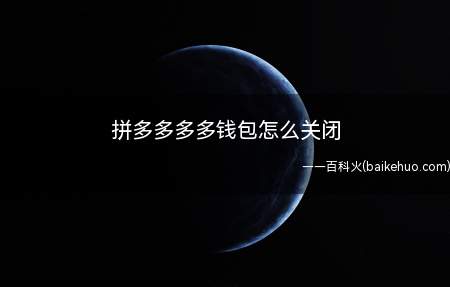 拼多多多多钱包怎么关闭(拼多多多钱包怎么关闭?)