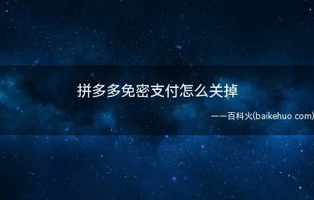 拼多多免密支付怎么关掉(拼多多免密支付怎么关掉呢?)