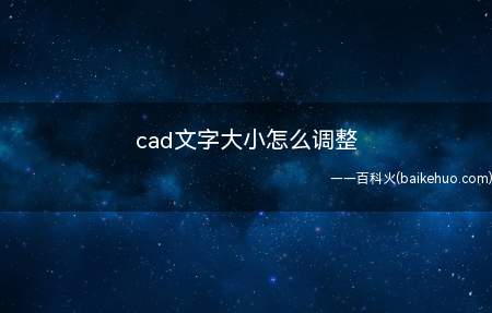 cad文字大小怎么调整