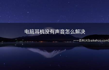 电脑耳机没有声音怎么解决