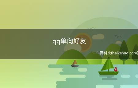 qq单向好友（华为mate 30系统）
