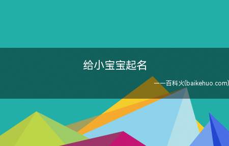 给小宝宝起名（怎么给小宝宝起名）