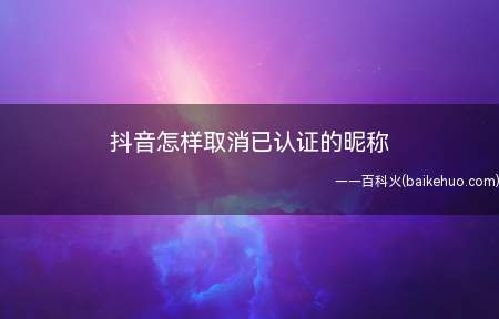抖音怎样取消已认证的昵称(华为mate 30系统)