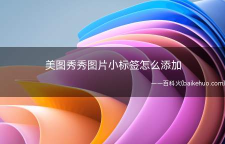美图秀秀图片小标签怎么添加(华为mate 30系统)