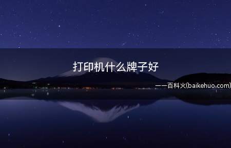 打印机什么牌子好(打印机什么牌子好_新闻中心)