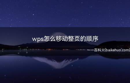 wps怎么移动整页的顺序(wps移动整页的顺序,只能靠复制粘贴页面内容来实现,word)