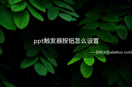 ppt触发器按钮怎么设置(ASUS S340MC系统)
