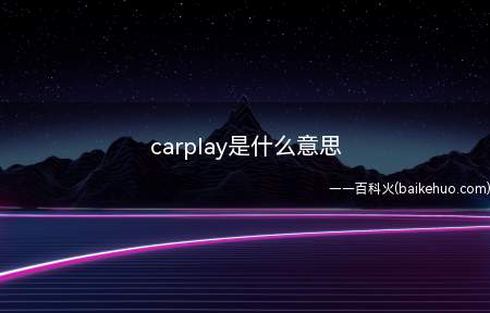 carplay是什么意思（carplay是什么意思?）