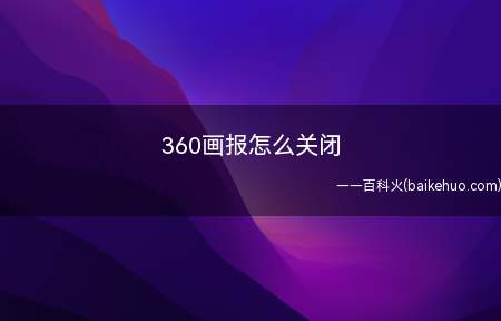 360画报怎么关闭