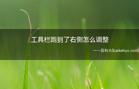 工具栏跑到了右侧怎么调整