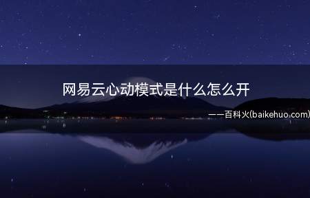 网易云心动模式是什么怎么开(华为mate 30系统)