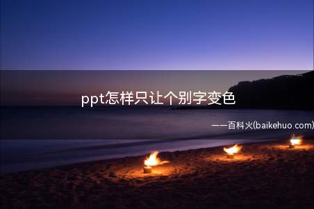 ppt怎样只让个别字变色（ppt不能设置一个文本框中个别字变色）