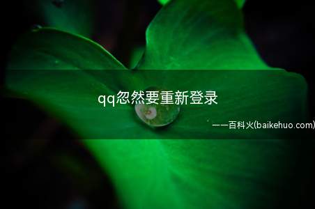 qq忽然要重新登录(华为mate 30系统)