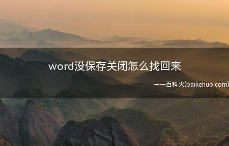 word没保存关闭怎么找回来(ASUS S340MC系统)