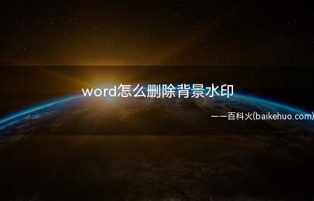 word怎么删除背景水印（Microsoft Office word 2019）