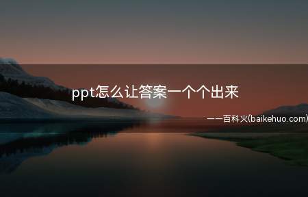 ppt怎么让答案一个个出来（2019ppt让答案一个出来只需要分开设置每个答案的动画效果）