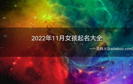 2022年11月女孩起名大全